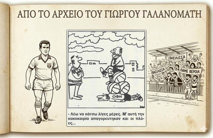 Ρετρό Σκίτσα της Βέροιας: Η "Βασιλική" τρικυμία στο Ηράκλειο και η αποθέωση από τους Κρητικούς!