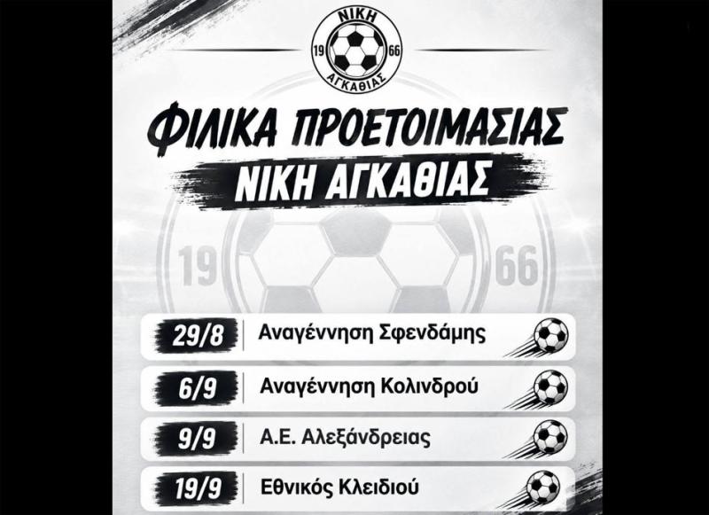 Δυνατά φιλικά τεστ προετοιμασίας για τη Νίκη Αγκαθιάς