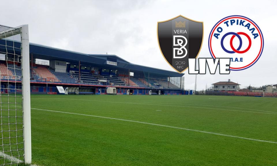 ** LIVE ** ΒΕΡΟΙΑ - ΤΡΙΚΑΛΑ 1-0 (τελικό)
