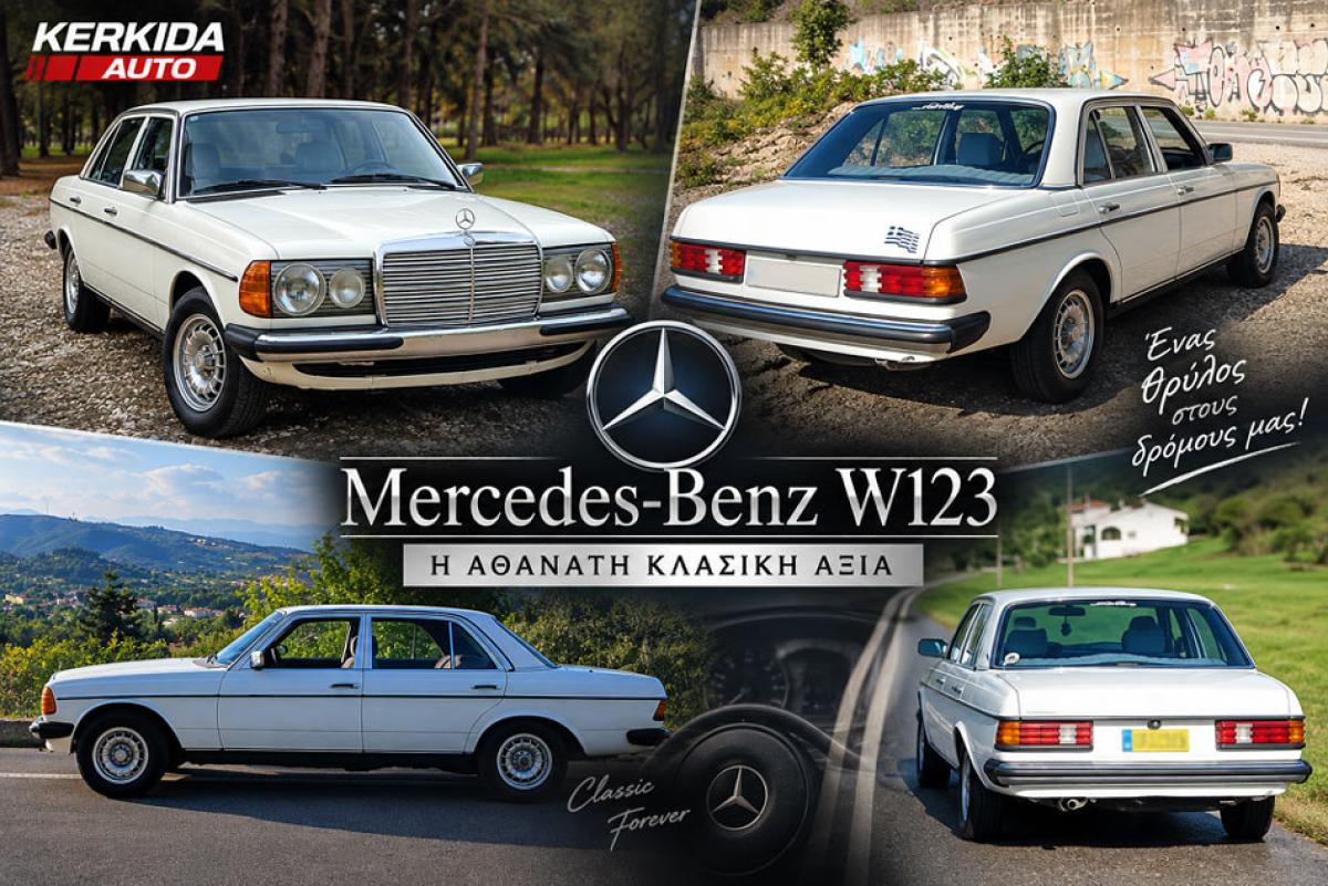 KERKIDA AUTO: Η αθάνατη Mercedes-Benz W123 – Το γερμανικό σύμβολο αξιοπιστίας!