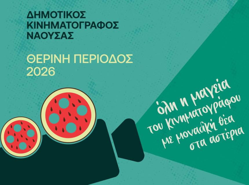 «Θερινό σινεμά στη Νάουσα στο φως του φεγγαριού» - Ο θερινός κινηματογράφος και φέτος κοντά σας!