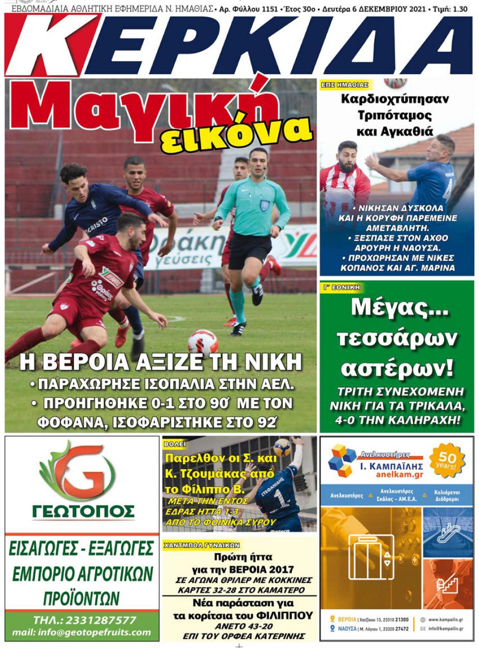 ΔΙΑΒΑΣΤΕ ΣΤΗΝ "ΚΕΡΚΙΔΑ" ΤΗΣ ΔΕΥΤΕΡΑΣ 06/12/2021