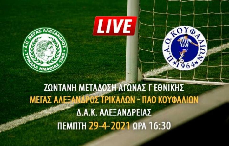 Ζωντανή μετάδοση αγώνα Μέγας Αλέξανδρος Τρικάλων - ΠΑΟ Κουφαλίων