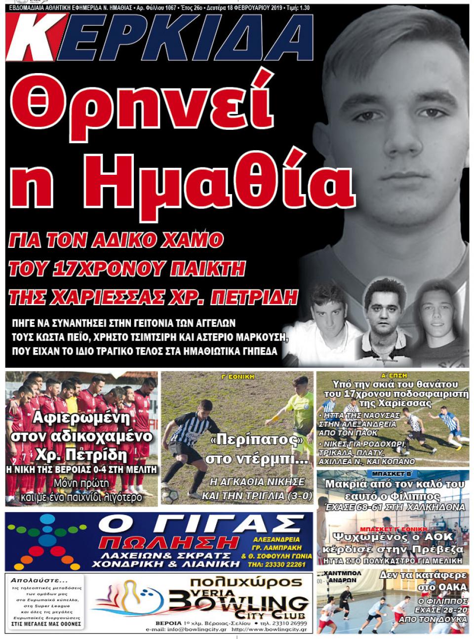 ΔΙΑΒΑΣΤΕ ΣΤΗΝ "ΚΕΡΚΙΔΑ" ΤΗΣ ΔΕΥΤΕΡΑΣ 18/02/19