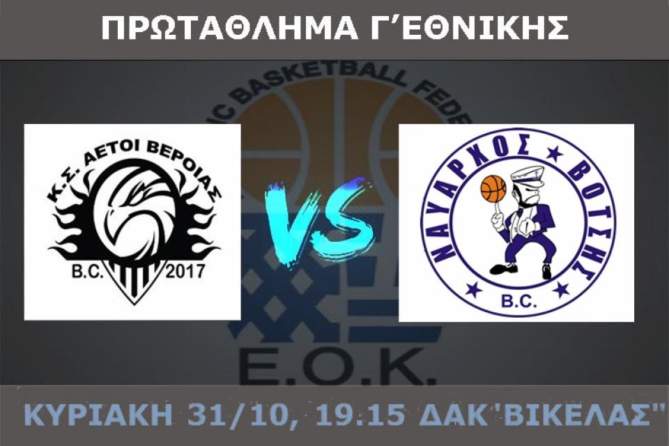 Δεύτερο συνεχόμενο ματς εντός έδρας για τους Αετούς Βέροιας