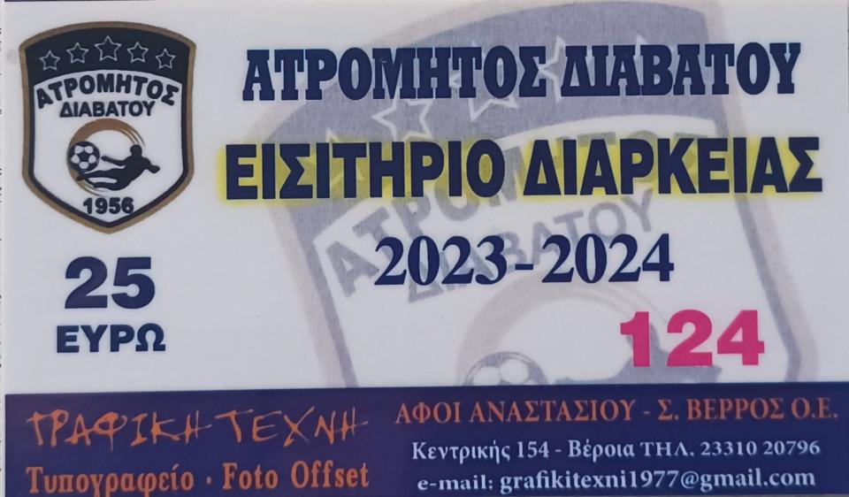 Ατρόμητος Διαβατού: Τα εισιτήρια διαρκείας και οι νέες μεταγραφικές «βόμβες»!
