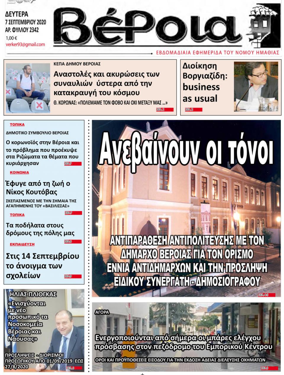 ΔΙΑΒΑΣΤΕ ΣΤΗ "ΒΕΡΟΙΑ" ΤΗΣ ΔΕΥΤΕΡΑΣ 07/09/2020