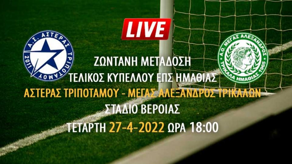 Ζωντανή μετάδοση τελικού κυπέλλου ΕΠΣΗ: Αστέρας Τριποτάμου - Μ. Αλέξανδρος Τρικάλων