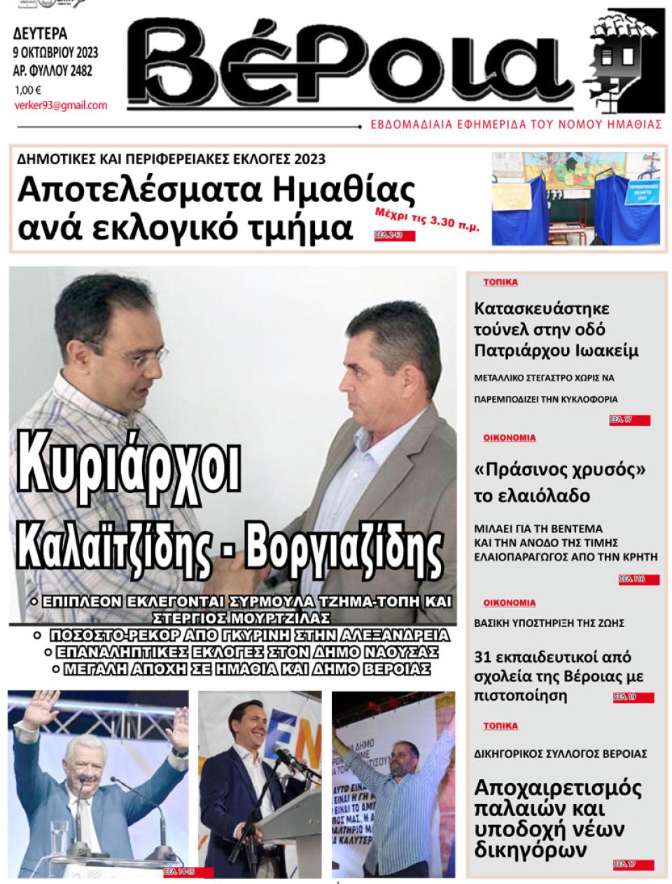ΔΙΑΒΑΣΤΕ ΣΤΗ "ΒΕΡΟΙΑ" ΤΗΣ ΔΕΥΤΕΡΑΣ 09/10/2023