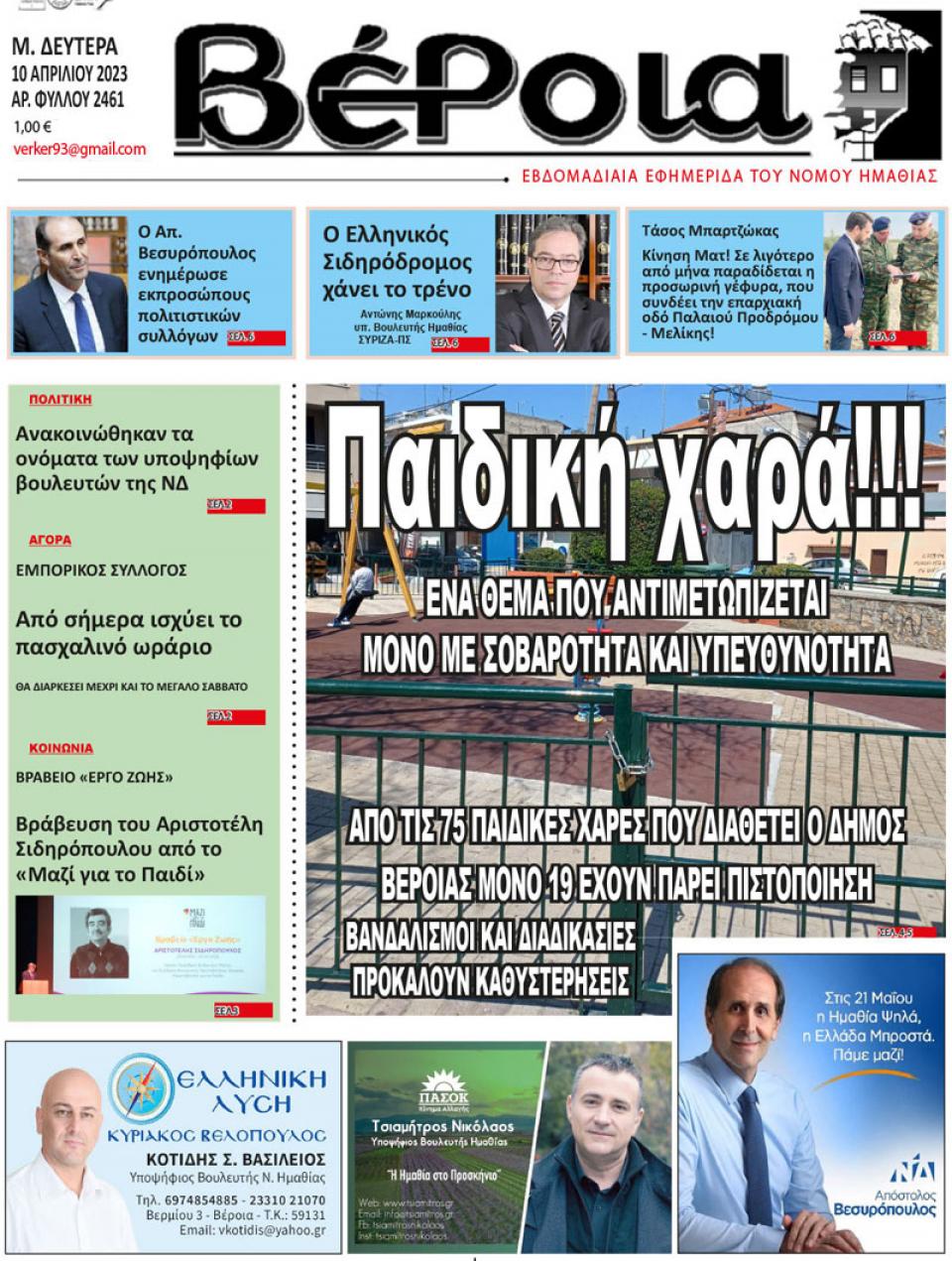 ΔΙΑΒΑΣΤΕ ΣΤΗ "ΒΕΡΟΙΑ" ΤΗΣ ΔΕΥΤΕΡΑΣ 10/04/2023