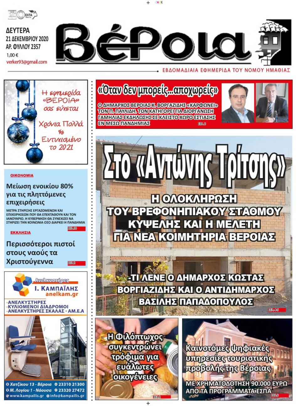 ΔΙΑΒΑΣΤΕ ΣΤΗ "ΒΕΡΟΙΑ" ΤΗΣ ΔΕΥΤΕΡΑΣ 21/12/2020