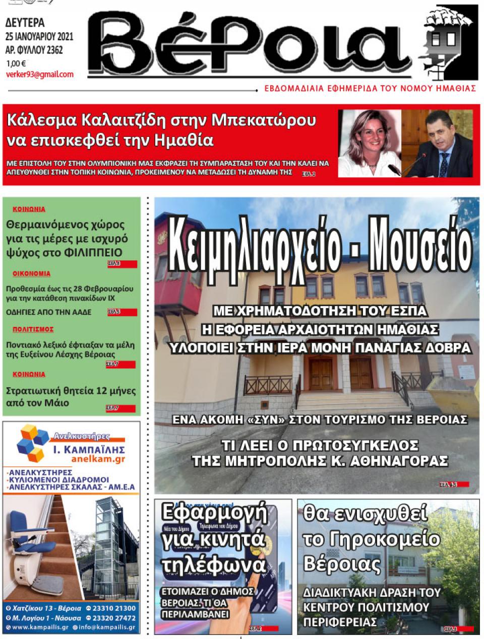 ΔΙΑΒΑΣΤΕ ΣΤΗ "ΒΕΡΟΙΑ" ΤΗΣ ΔΕΥΤΕΡΑΣ 25/01/2021