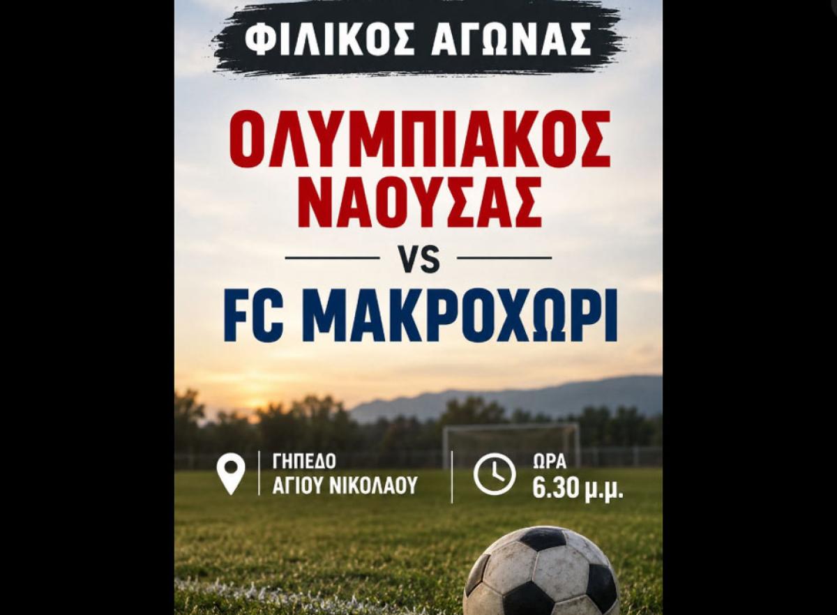 Φιλικό τεστ στον Άγιο Νικόλαο για Ολυμπιακό Νάουσας και Μακροχώρι