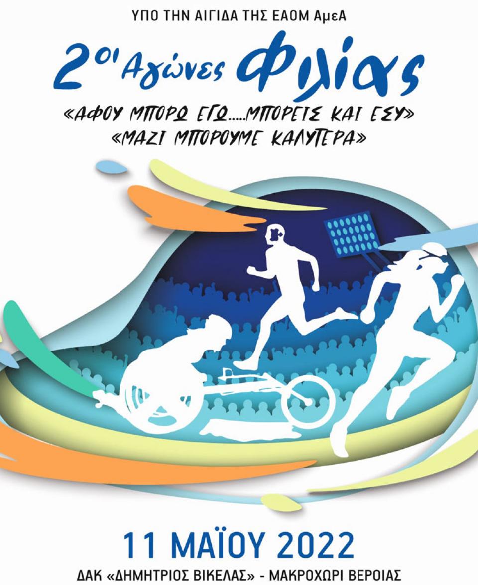 2οι Αγώνες Φιλίας την Τετάρτη 11/5 στο Μακροχώρι