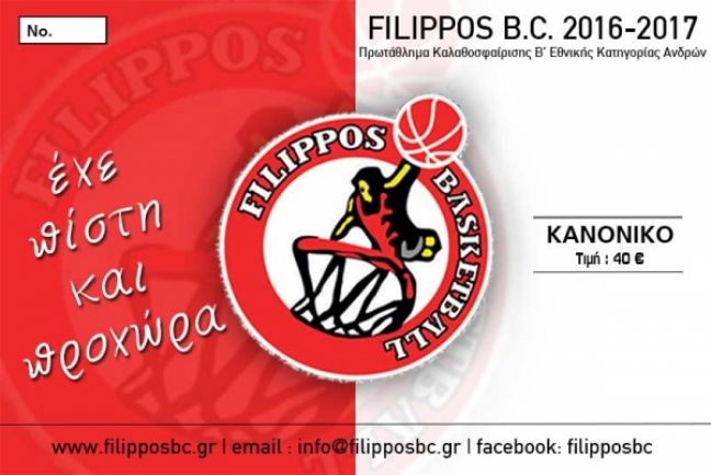 Κυκλοφόρησαν τα διαρκείας του μπασκετικού ΦΙΛΙΠΠΟΥ