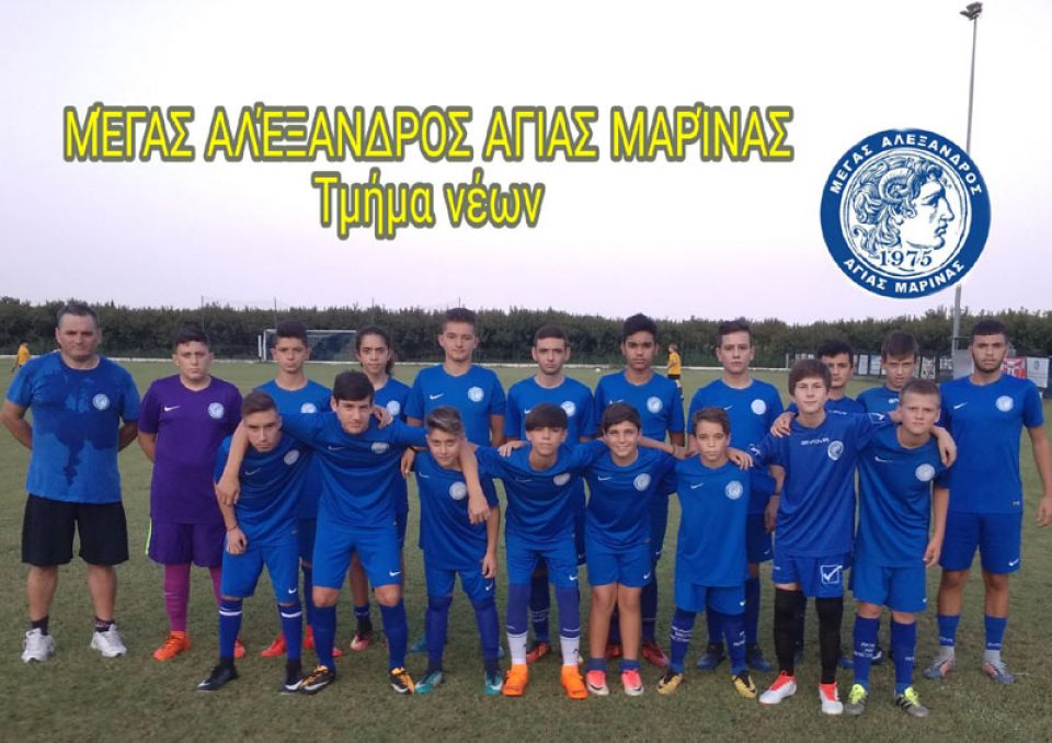 Πρώτο φιλικό για το τμήμα Νέων της Ποδοσφαιρικής Ακαδημίας "Μ. Αλέξανδρος Αγ. Μαρίνας"