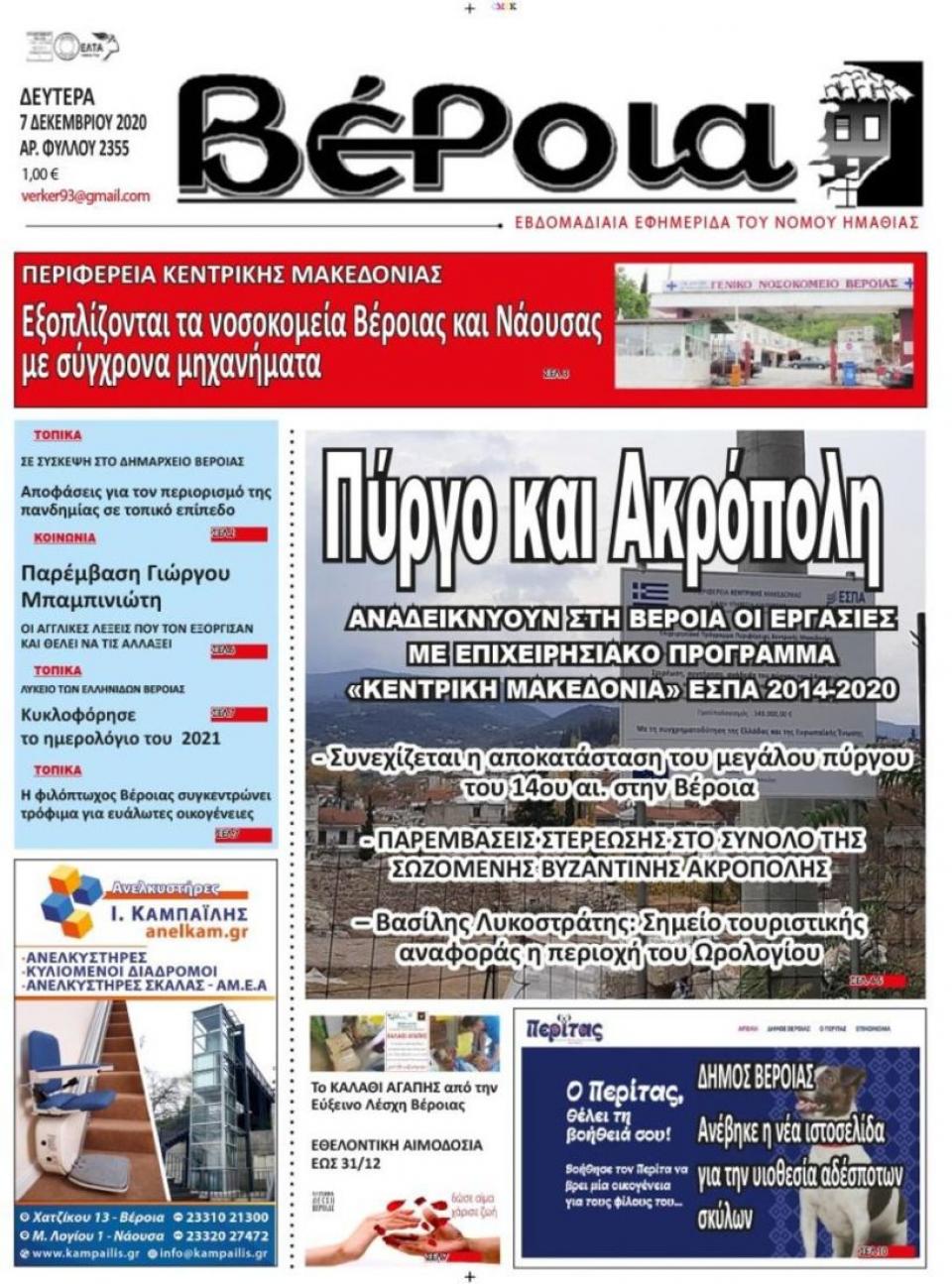 ΔΙΑΒΑΣΤΕ ΣΤΗ "ΒΕΡΟΙΑ" ΤΗΣ ΔΕΥΤΕΡΑΣ 07/12/2020