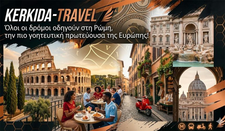 KERKIDA-TRAVEL: Όλοι οι δρόμοι οδηγούν στη Ρώμη, την πιο γοητευτική πρωτεύουσα της Ευρώπης!