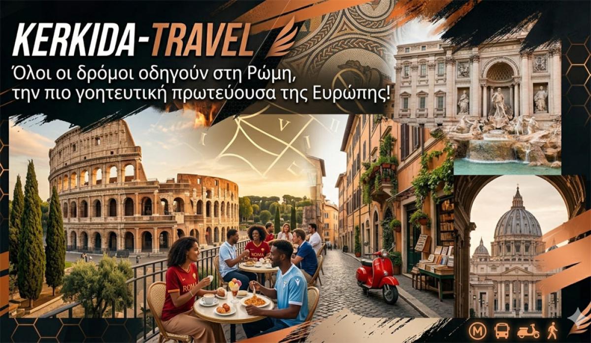 KERKIDA-TRAVEL: Όλοι οι δρόμοι οδηγούν στη Ρώμη, την πιο γοητευτική πρωτεύουσα της Ευρώπης!
