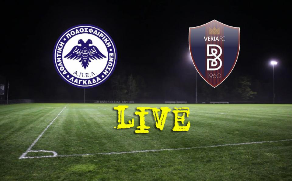 * LIVE * ΑΠΕ ΛΑΓΚΑΔΑ - ΒΕΡΟΙΑ 0-3 (τελικό)