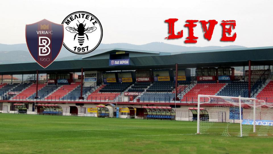 ** LIVE ** ΒΕΡΟΙΑ - ΜΕΛΙΤΕΑΣ ΜΕΛ. 5-3 (Τελικό)