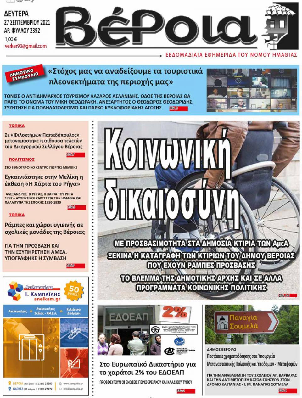 ΔΙΑΒΑΣΤΕ ΣΤΗ "ΒΕΡΟΙΑ" ΤΗΣ ΔΕΥΤΕΡΑΣ 27/09/2021