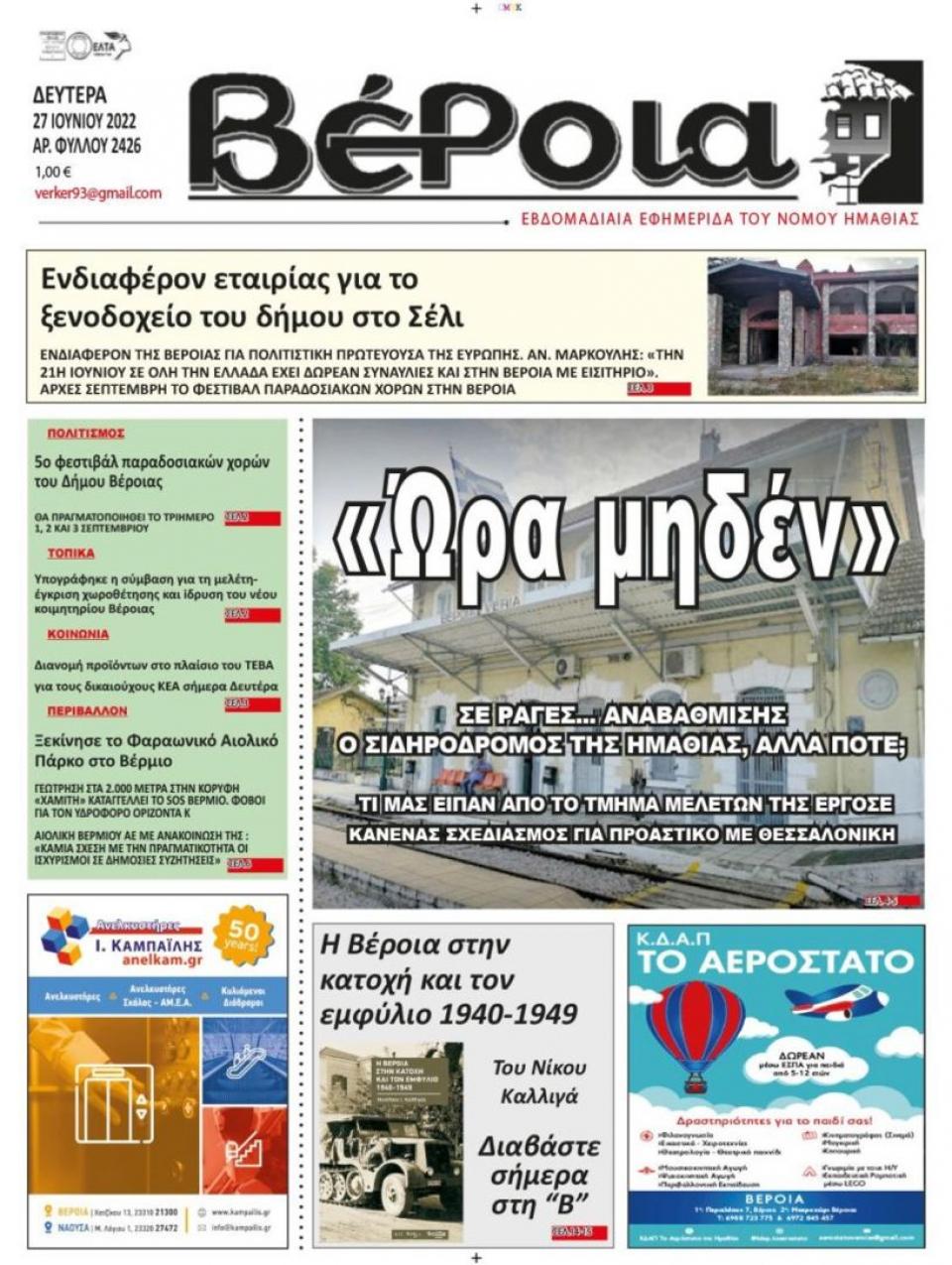 ΔΙΑΒΑΣΤΕ ΣΤΗ "ΒΕΡΟΙΑ" ΤΗΣ ΔΕΥΤΕΡΑΣ 27/06/2022