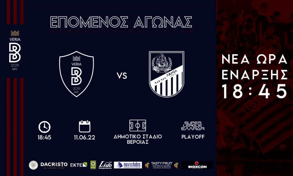 Αλλαγή ώρας και επίσημα στο μπαράζ ΒΕΡΟΙΑ - Λαμία