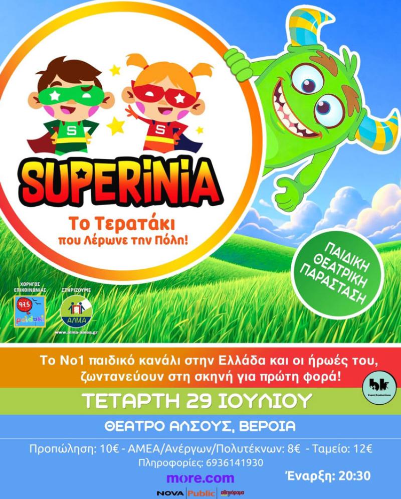 Η παράσταση «SUPERINIA -Το τερατάκι που λέρωνε την πόλη», στο Θέατρο Άλσους