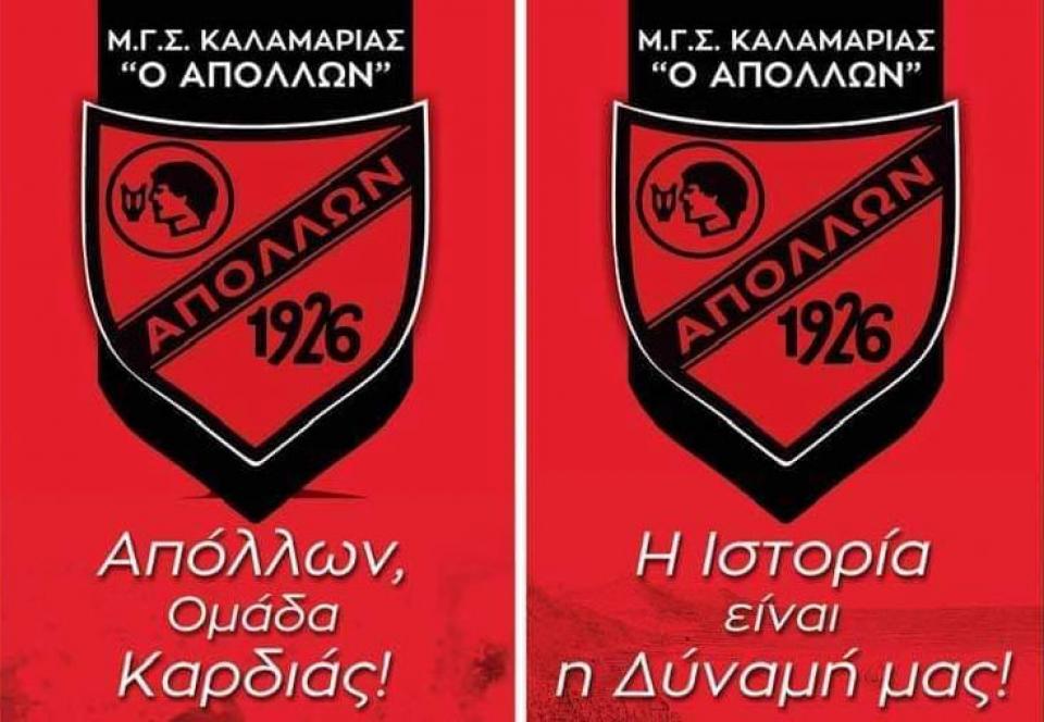 Ο ερασιτέχνης Απόλλων Καλαμαριάς κινείται νομικά κατά της ΠΑΕ Απόλλων Πόντου!