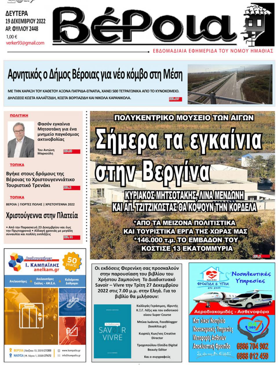 ΔΙΑΒΑΣΤΕ ΣΤΗ "ΒΕΡΟΙΑ" ΤΗΣ ΔΕΥΤΕΡΑΣ 19/12/2022