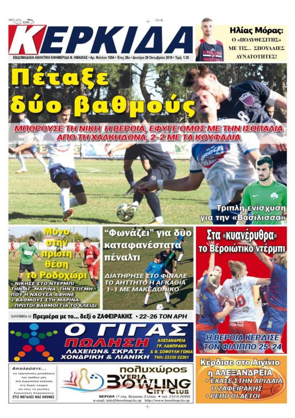 ΔΙΑΒΑΣΤΕ ΣΤΗΝ "ΚΕΡΚΙΔΑ" ΤΗΣ ΔΕΥΤΕΡΑΣ 29/10/18