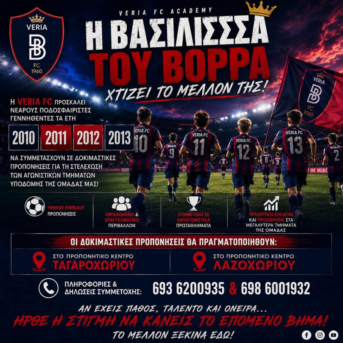 VERIA FC: Η "Βασίλισσα του Βορρά" χτίζει το μέλλον της και αναζητά νέα ταλέντα!