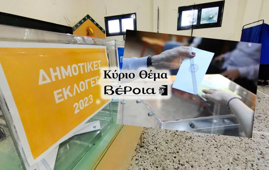 Μία κάλπη, ένας νικητής - Η κατάργηση του 2ου γύρου και οι νέες ισορροπίες στους Δήμους - Τι δείχνουν Νάουσα και Βέροια