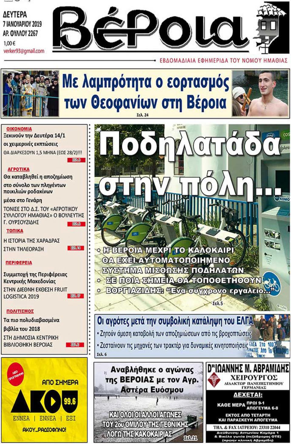ΔΙΑΒΑΣΤΕ ΣΤΗ "ΒΕΡΟΙΑ" ΤΗΣ ΔΕΥΤΕΡΑΣ 07/01/19