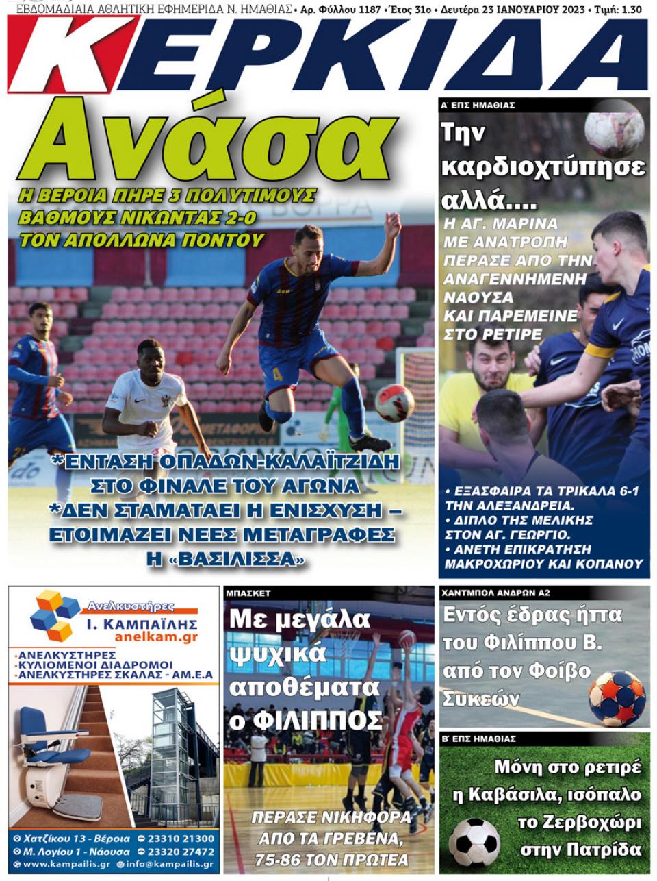 ΔΙΑΒΑΣΤΕ ΣΤΗΝ "ΚΕΡΚΙΔΑ" ΤΗΣ ΔΕΥΤΕΡΑΣ 23/01/2023