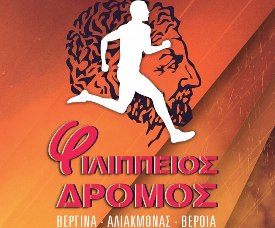 Ματαίωση του 9ου Φιλίππειου δρόμου 14,5χλμ - Βέροια