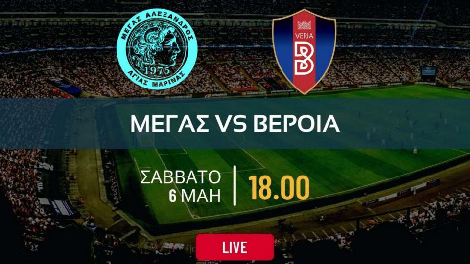 *LIVE* ΤΕΛΙΚΟΣ ΚΥΠΕΛΛΟΥ ΕΠΣΗ: ΑΓ. ΜΑΡΙΝΑ - ΒΕΡΟΙΑ