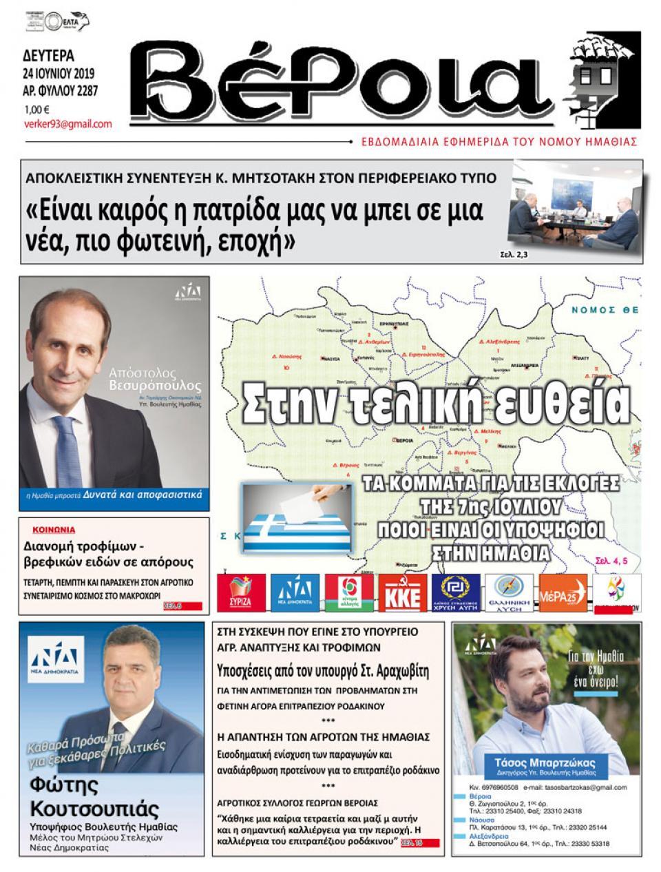 ΔΙΑΒΑΣΤΕ ΣΤΗ "ΒΕΡΟΙΑ" ΤΗΣ ΔΕΥΤΕΡΑΣ 24/06/19