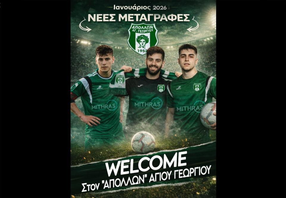 Τριπλή μεταγραφική ενίσχυση για τον Απόλλωνα Αγίου Γεωργίου