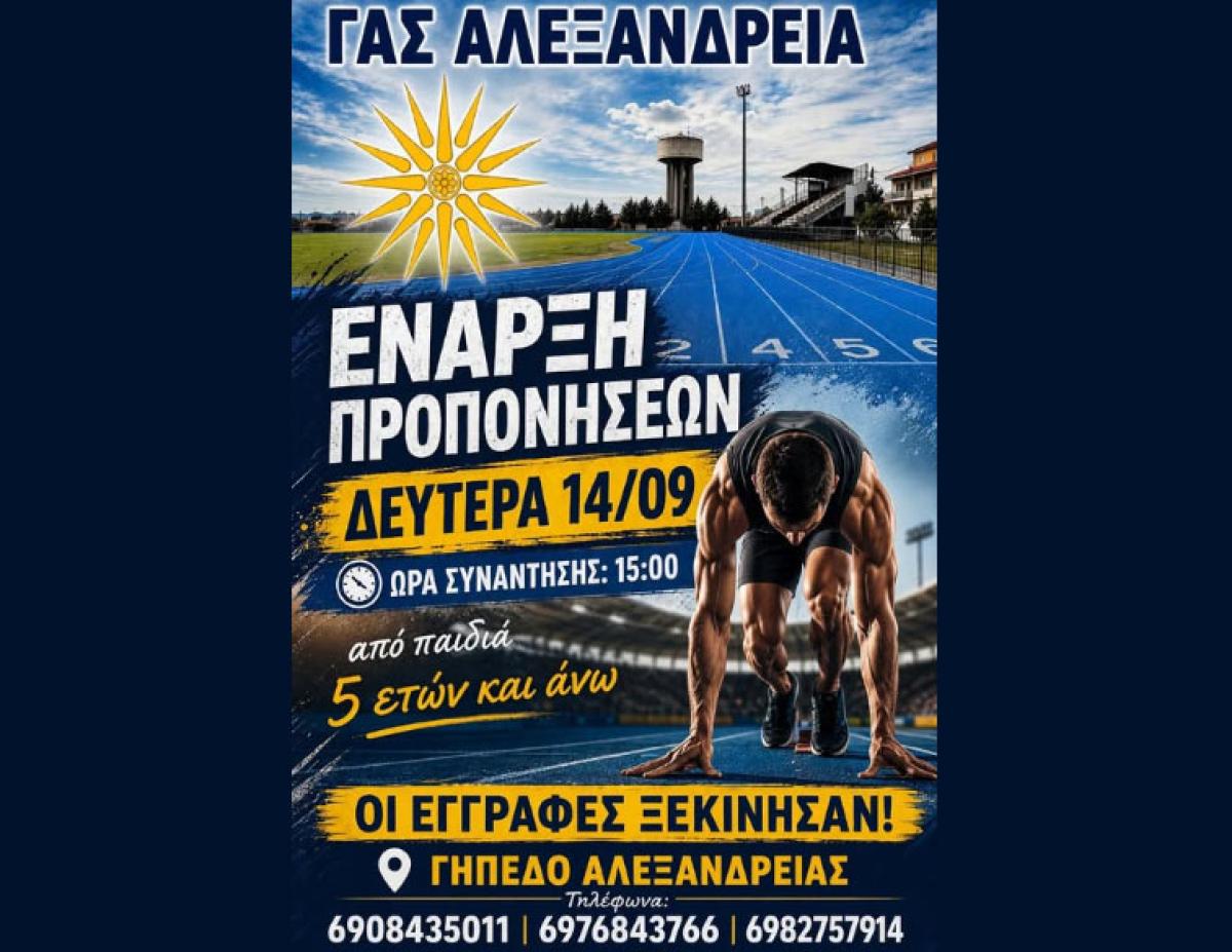 ΓΑΣ Αλεξάνδρεια: Ξεκινούν οι προπονήσεις του τμήματος στίβου για τη νέα σεζόν