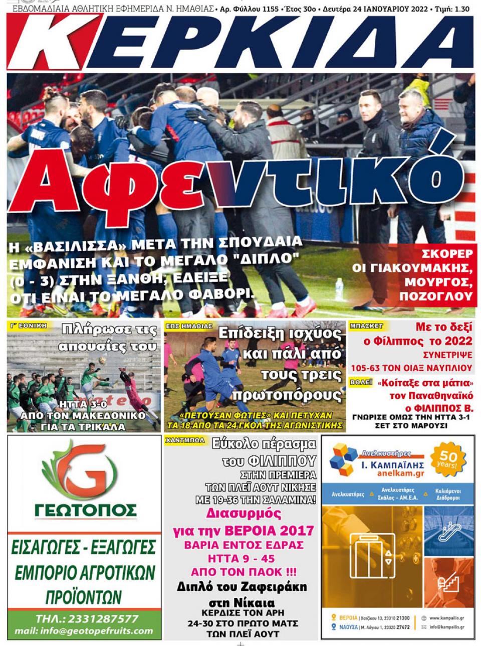 ΔΙΑΒΑΣΤΕ ΣΤΗΝ "ΚΕΡΚΙΔΑ" ΤΗΣ ΔΕΥΤΕΡΑΣ 24/01/2022