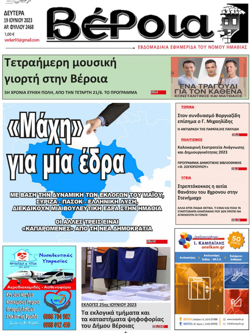 ΔΙΑΒΑΣΤΕ ΣΤΗ "ΒΕΡΟΙΑ" ΤΗΣ ΔΕΥΤΕΡΑΣ 19/06/2023
