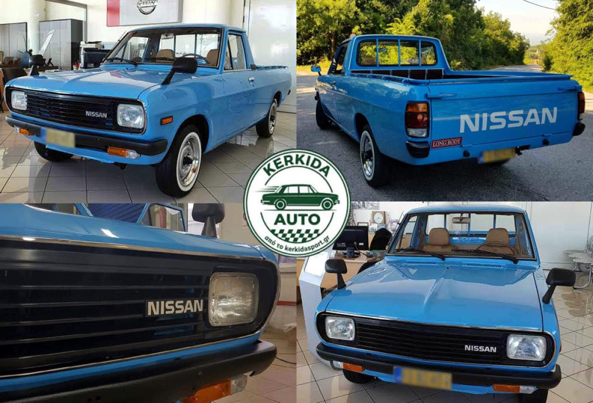 KERKIDA AUTO: Ο αθάνατος Ιάπωνας «εργάτης» – Ένα εκπληκτικά διατηρημένο Nissan Pick-Up (Long Body)!