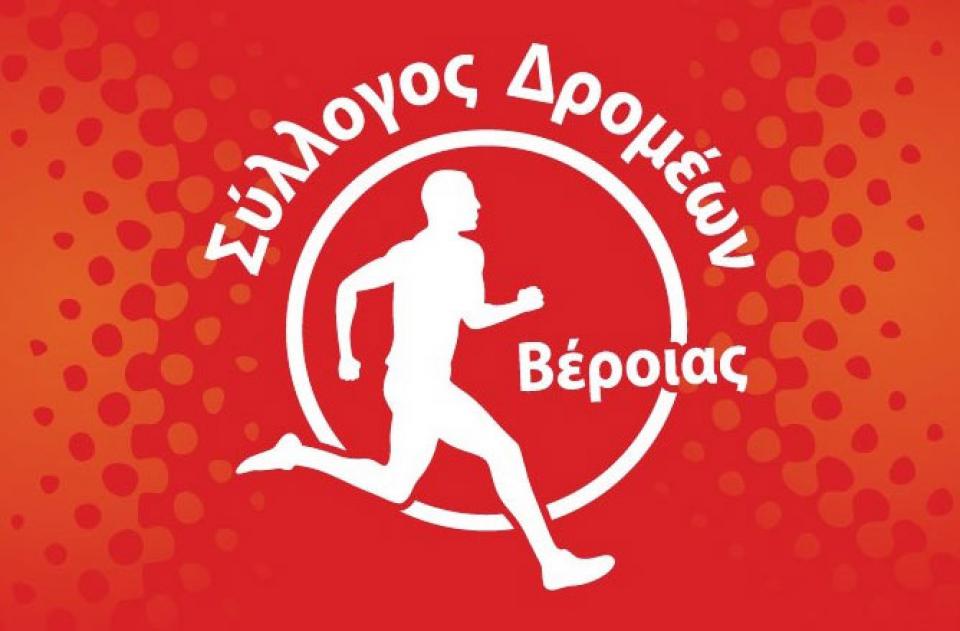 Εκλογές στον Σύλλογο Δρομέων Βέροιας