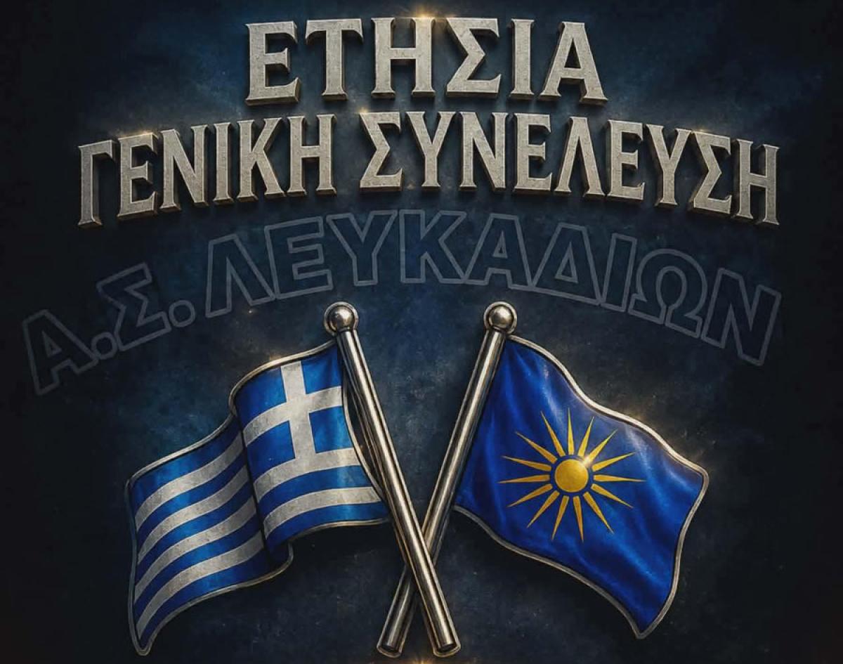ΑΣ Λευκαδίων: Κάλεσμα στην Ετήσια Γενική Συνέλευση και τις Αρχαιρεσίες για την ανάδειξη νέου Δ.Σ.