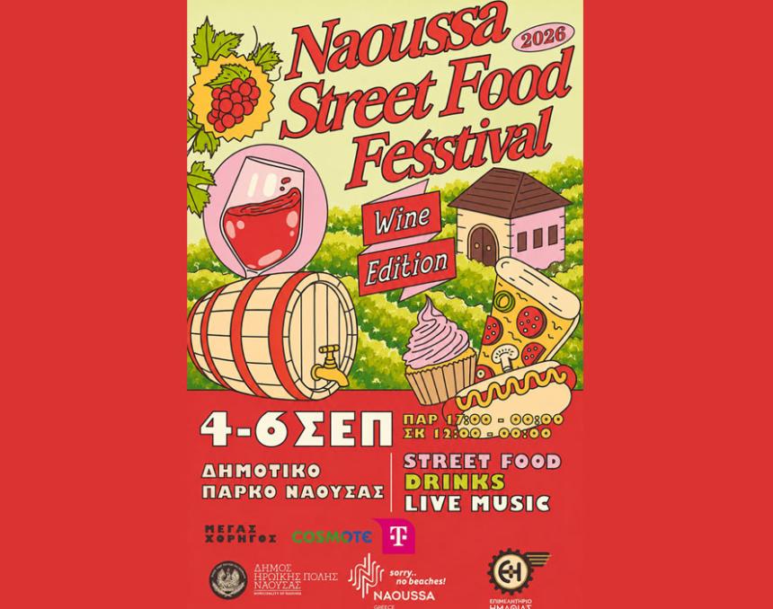 Το «Naoussa Street Food Festival – Wine Edition 2026» από 4 έως 6 Σεπτεμβρίου στο Δημοτικό Πάρκο Νάουσας