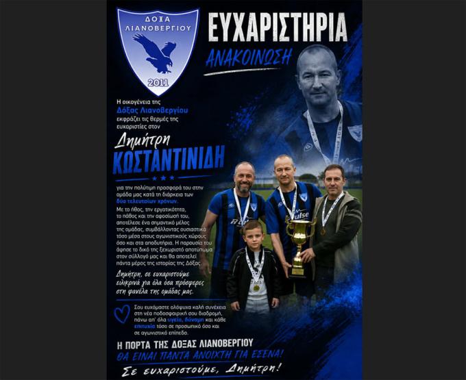 «Ευχαριστώ» και θερμές ευχές από τη Δόξα Λιανοβεργίου στον Δημήτρη Κωνσταντινίδη!