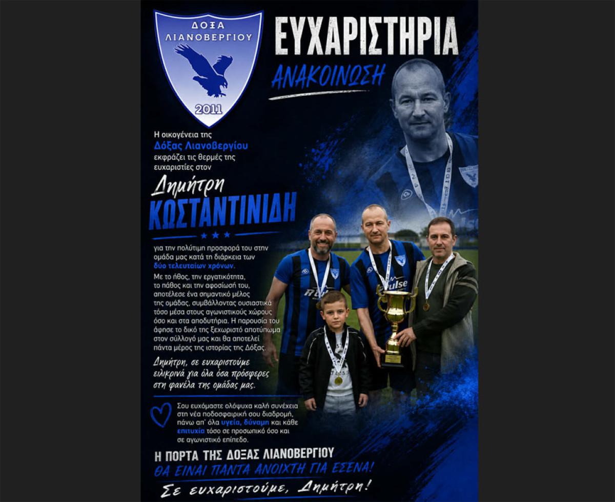 «Ευχαριστώ» και θερμές ευχές από τη Δόξα Λιανοβεργίου στον Δημήτρη Κωνσταντινίδη!