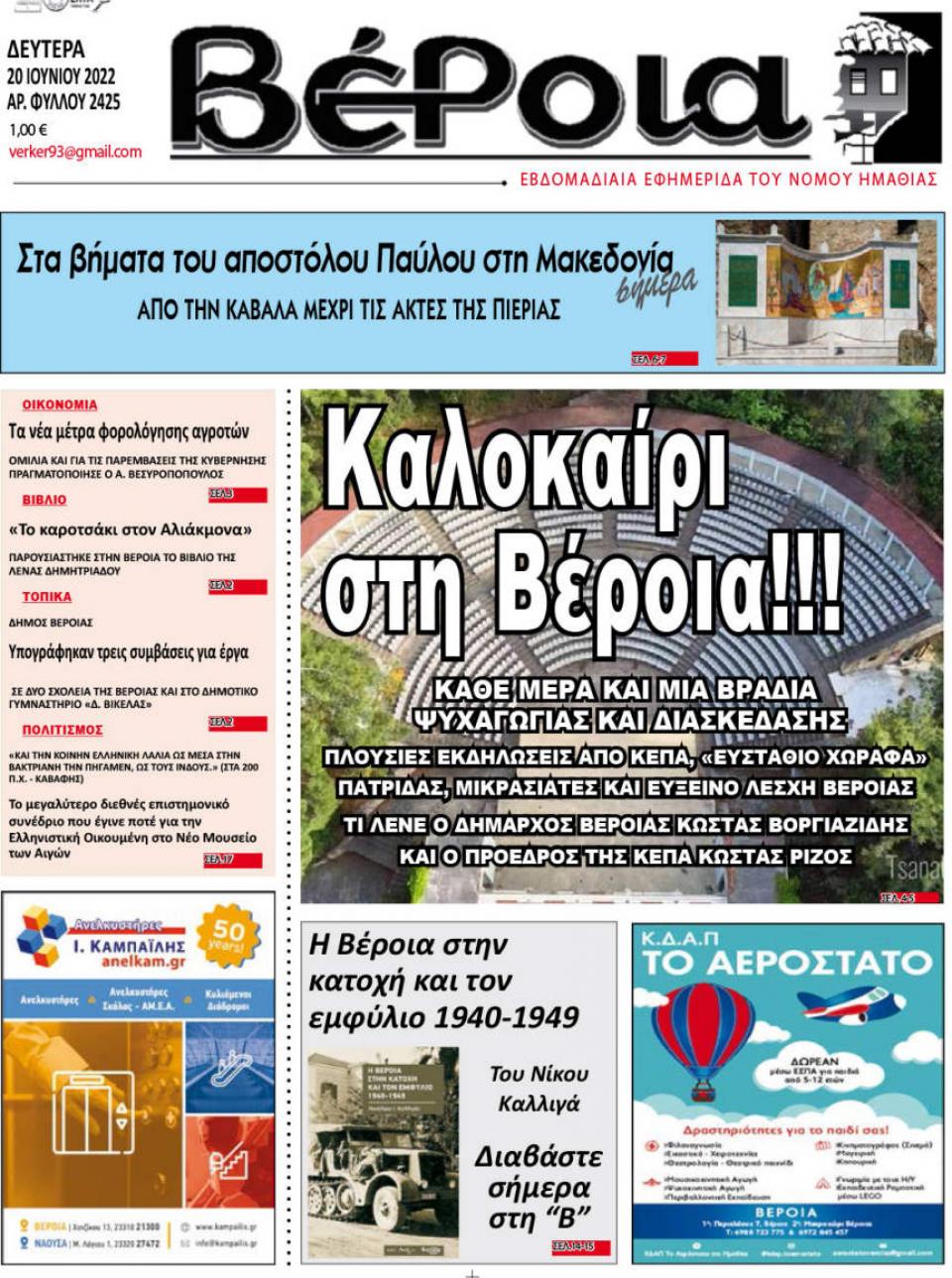 ΔΙΑΒΑΣΤΕ ΣΤΗ "ΒΕΡΟΙΑ" ΤΗΣ ΔΕΥΤΕΡΑΣ 20/06/2022
